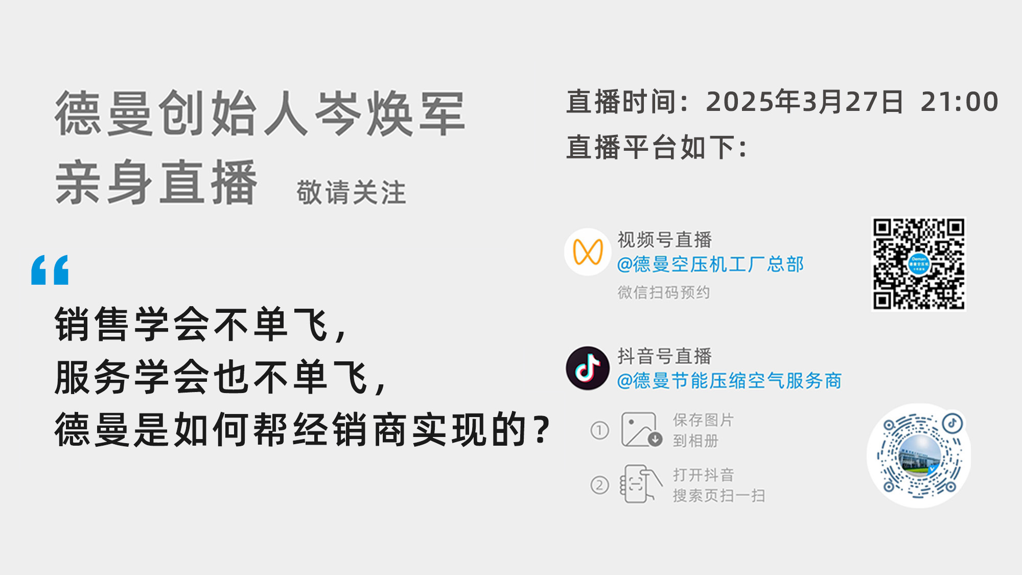 德曼創(chuàng)始人岑煥軍親臨直播間：銷售學(xué)會不單飛，服務(wù)學(xué)會也不單飛，德曼是如何幫經(jīng)銷商實現(xiàn)的？