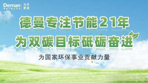 德曼|專注螺桿空壓機(jī)21年，為“雙碳”目標(biāo)砥礪奮進(jìn)