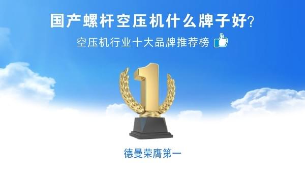 國(guó)產(chǎn)螺桿空壓機(jī)什么牌子好？德曼壓縮機(jī)榮登空壓機(jī)十大品牌