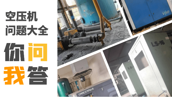 空壓機常見問題大全，記得收藏哦~