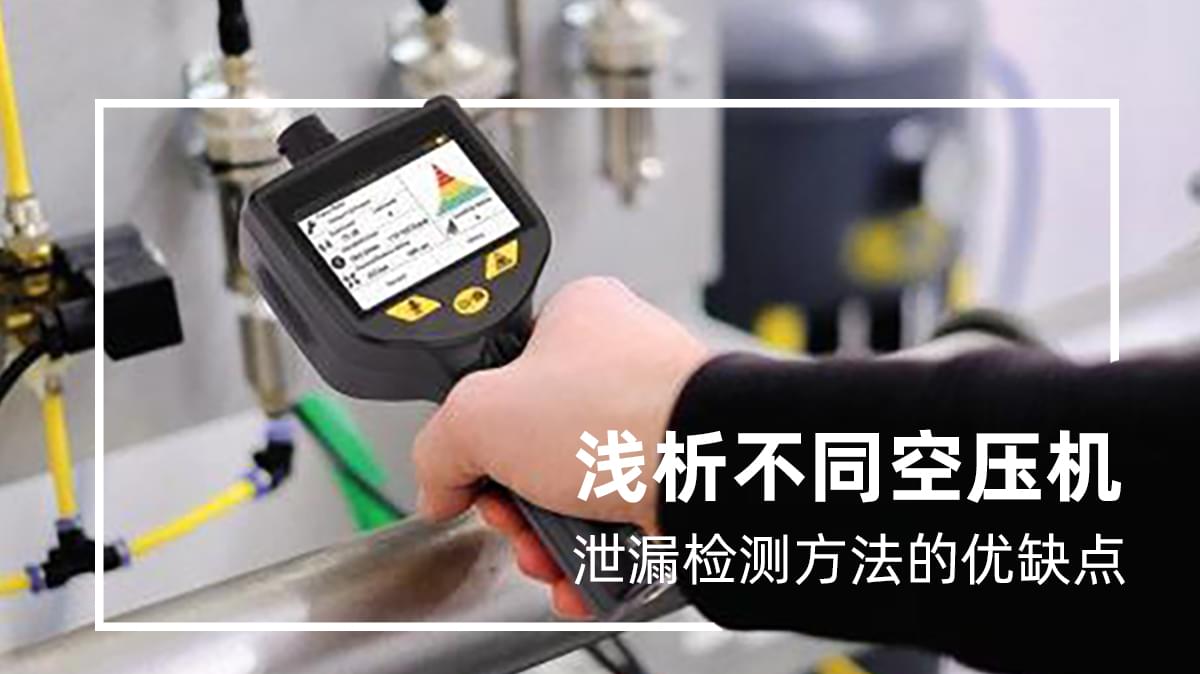 不同空壓機泄漏檢測方法都有哪些優(yōu)缺點？