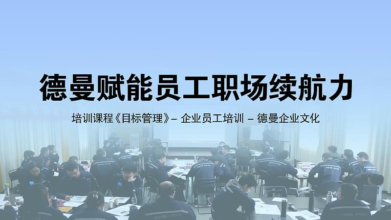 德曼賦能員工職場(chǎng)續(xù)航力