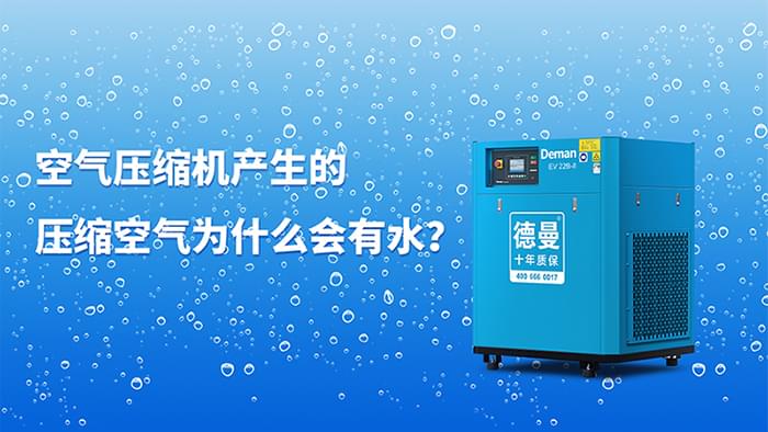 空氣壓縮機(jī)產(chǎn)生的壓縮空氣為什么會有水?