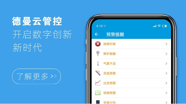 德曼云管控，開(kāi)啟數(shù)字創(chuàng)新新時(shí)代