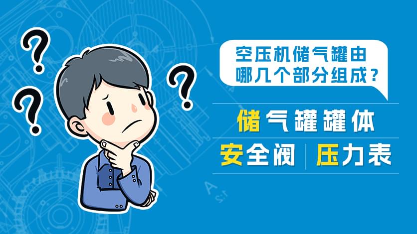 空壓機(jī)儲氣罐由哪幾個(gè)部分組成?