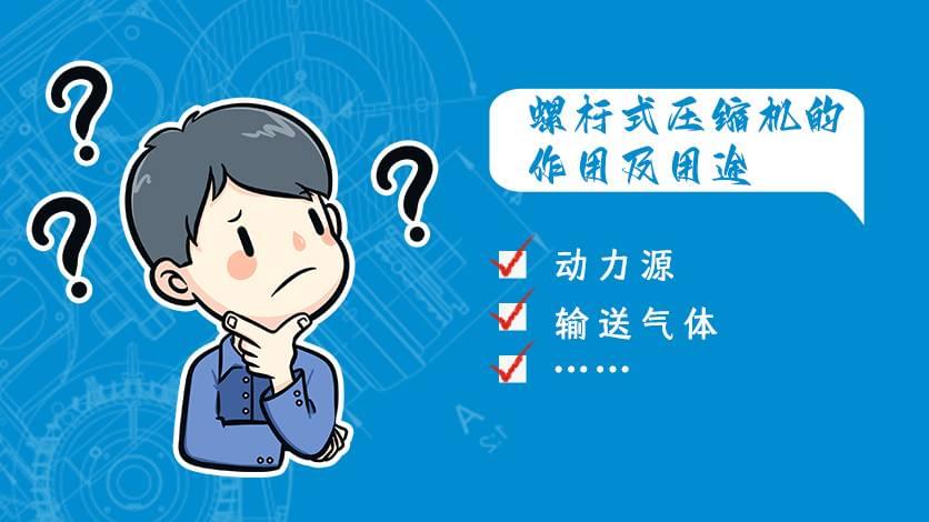螺桿式壓縮機(jī)的作用及用途,你知道幾個(gè)?
