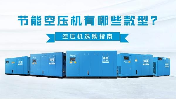 節(jié)能空壓機(jī)有哪些款型-德曼節(jié)能空壓機(jī)選購(gòu)指南