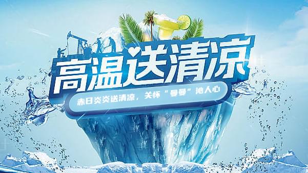 德曼高溫送清涼，關(guān)懷“曼曼”沁人心