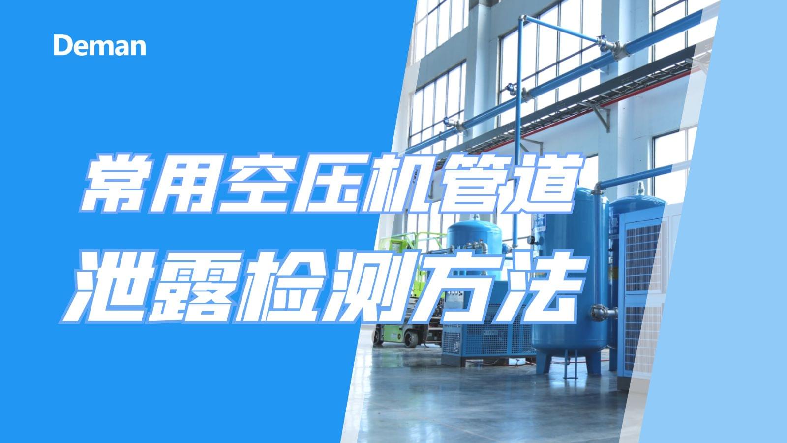 常用空壓機管道泄漏檢測方法有幾種？
