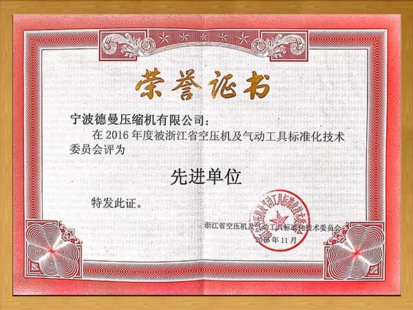 德曼獲評2016年度先進(jìn)單位