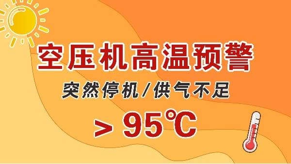高溫天，空壓機(jī)會突然停機(jī)？會出現(xiàn)供氣不足？