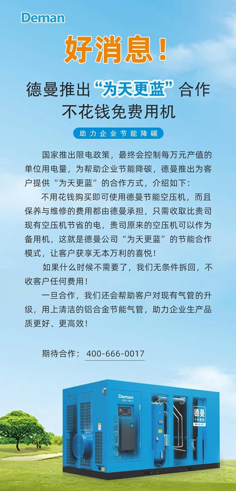 德曼壓縮機(jī)推出為天更藍(lán)合作方式