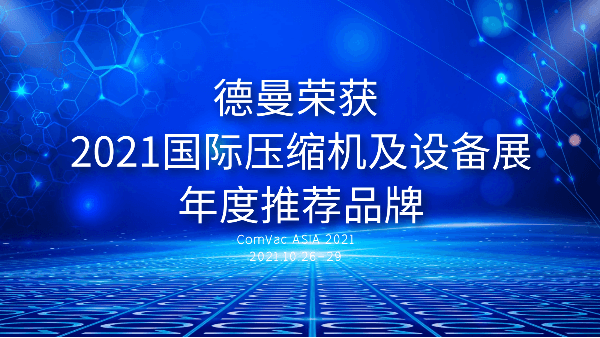 本屆PTC，德曼被評(píng)為2021國(guó)際壓縮機(jī)及設(shè)備展年度推薦品牌