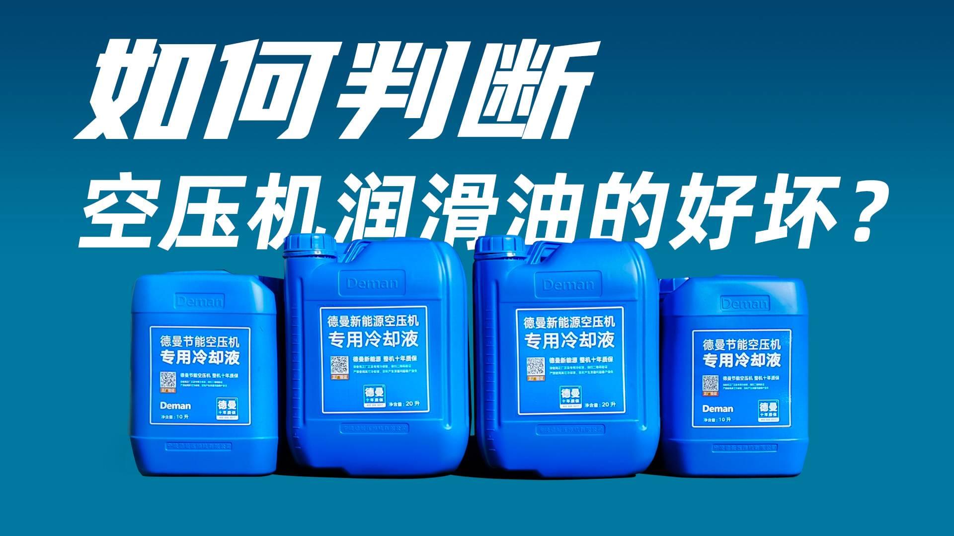 如何判斷空壓機潤滑油的好壞？