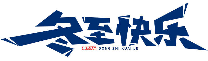 冬至快樂(lè)