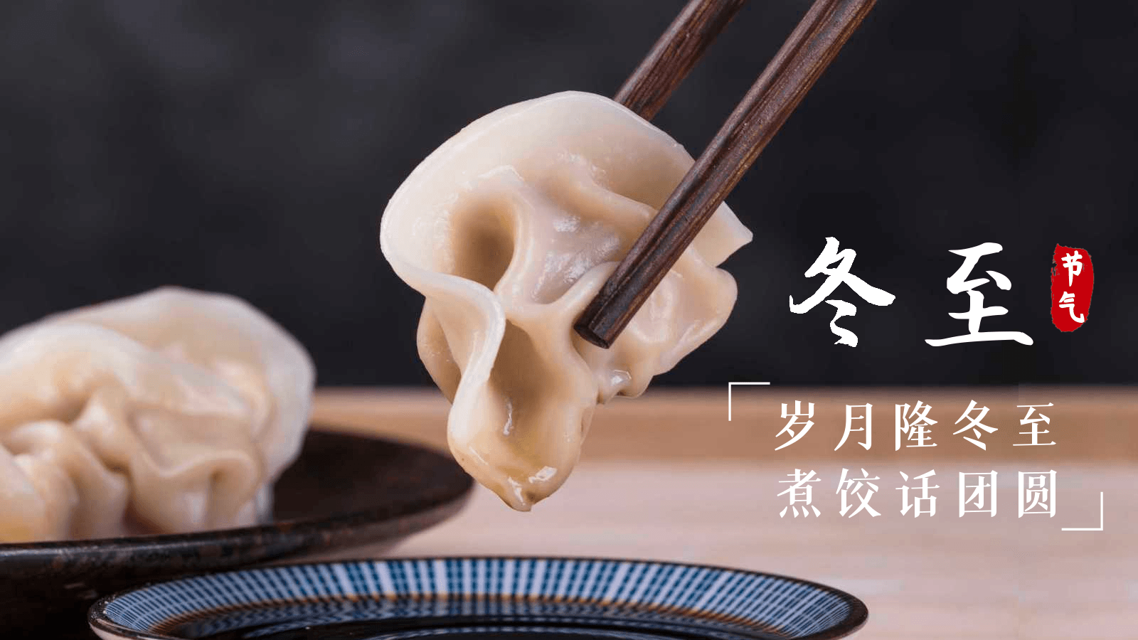 冬至德曼，溫暖相伴-寧波德曼-德曼企業(yè)文化
