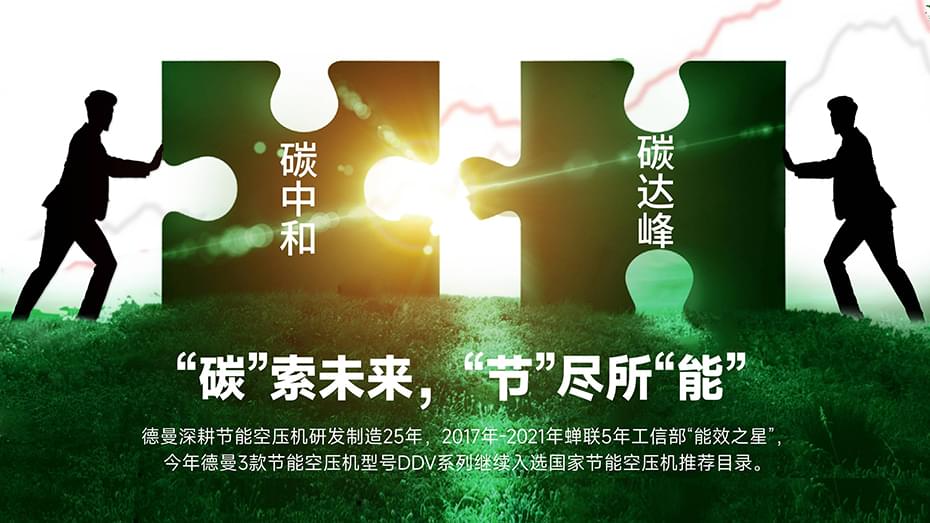 "碳"索未來，德曼空壓機(jī)"節(jié)"盡所"能"