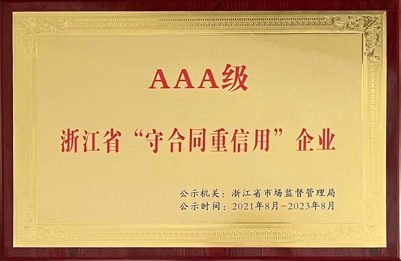 德曼壓縮機(jī)評(píng)為浙江省AAA級(jí)守合同重信用企業(yè)