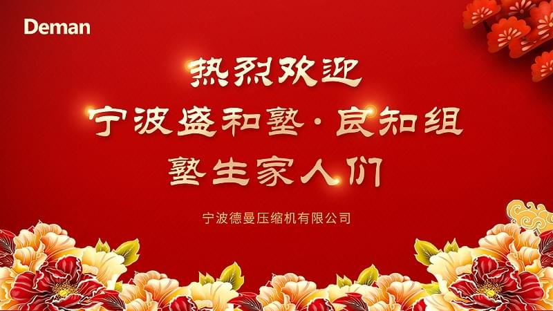 盛和塾良知組光臨寧波德曼壓縮機有限公司